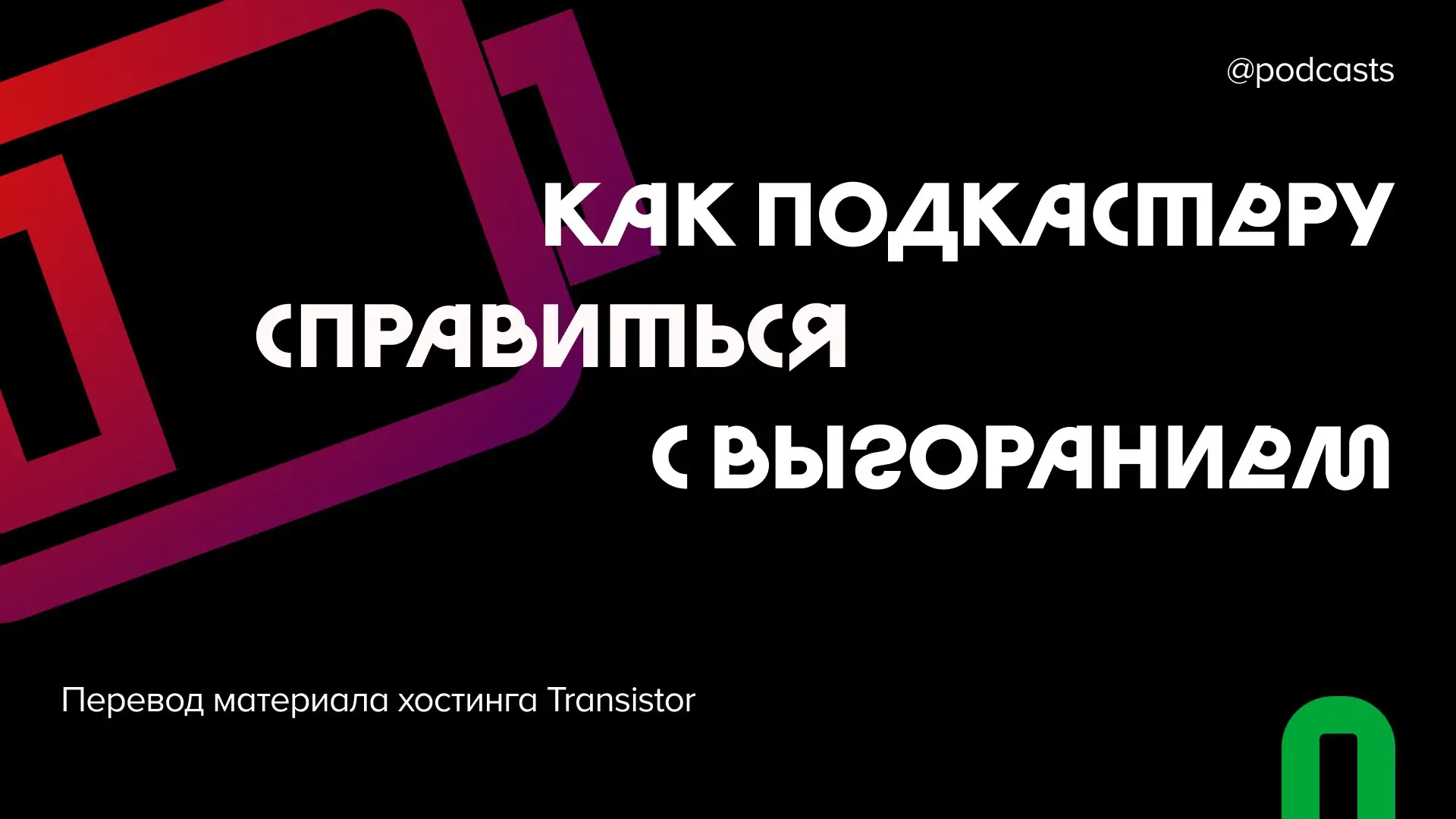 😪 Алло, подкастер? Да, да, выгорание
Когда подкаст — ваш личный и дорогой сердцу проект, тяжело удерживать себя от постоянной работы над ним и соблюдать work-life balance | Сетка — социальная сеть от hh.ru