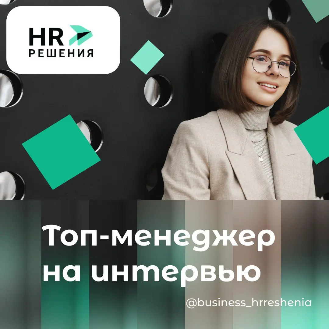 Стоит ли готовиться к интервью ТОП-менеджеру? | Сетка — социальная сеть от hh.ru