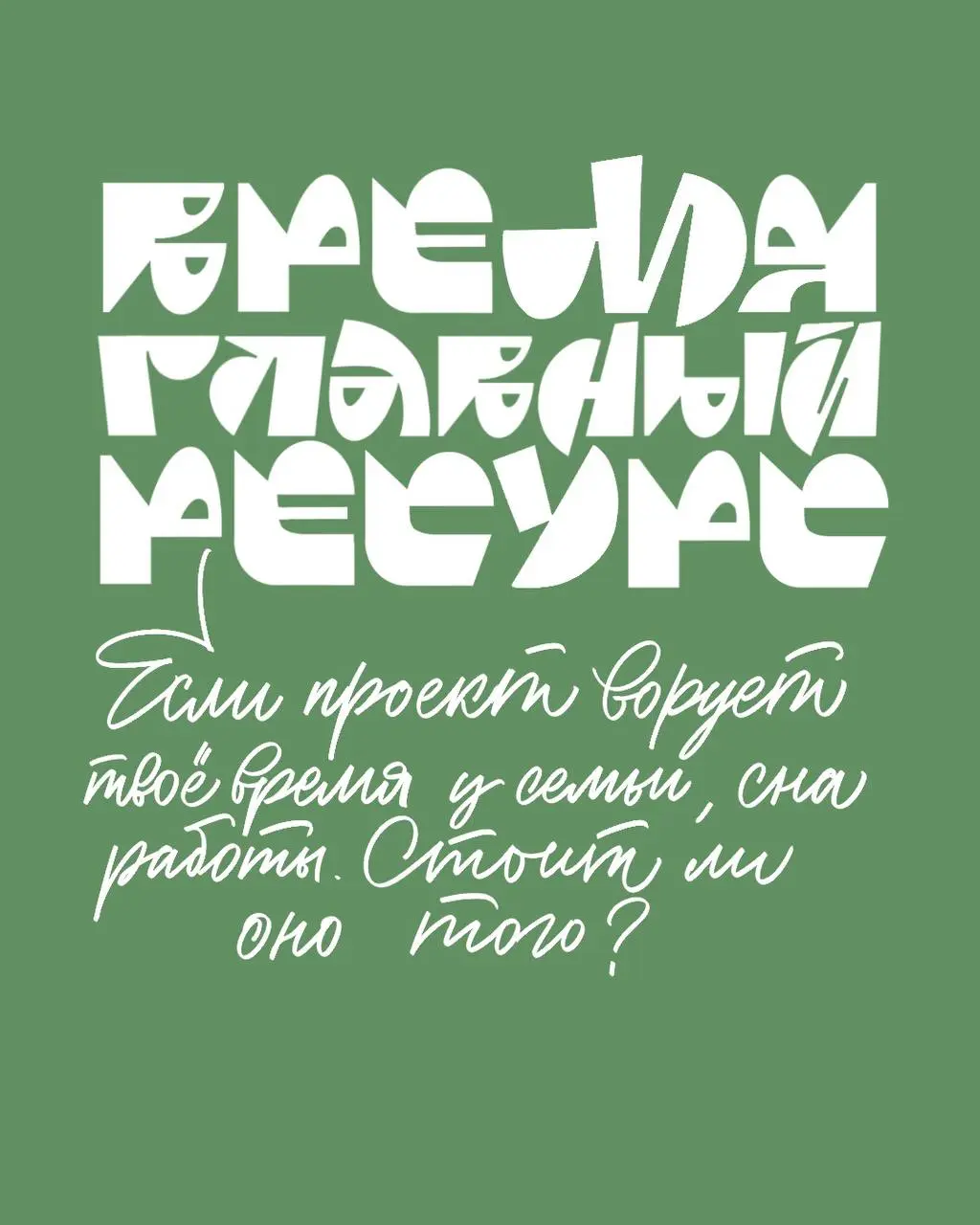 Если хочется бросить, где взять силы продолжать?
Обычно когда проходишь челлендж, марафон или сложный проект, при прохождении 1/3 надоедает, хочется бросить, но почему? И что с этим делать?
Надо понят... | Сетка — социальная сеть от hh.ru