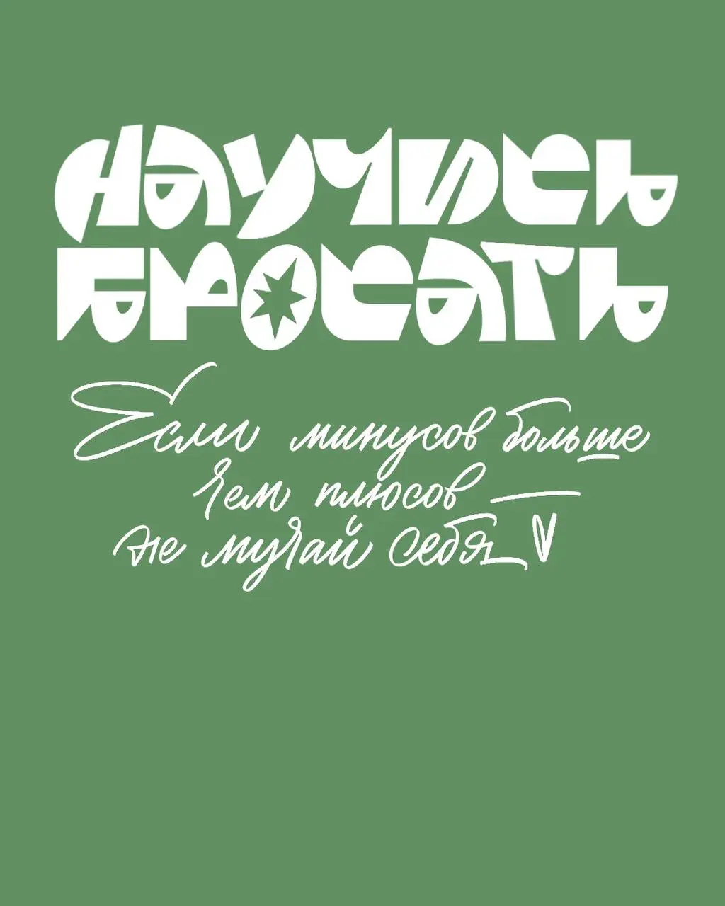 Если хочется бросить, где взять силы продолжать?
Обычно когда проходишь челлендж, марафон или сложный проект, при прохождении 1/3 надоедает, хочется бросить, но почему? И что с этим делать?
Надо понят... | Сетка — социальная сеть от hh.ru