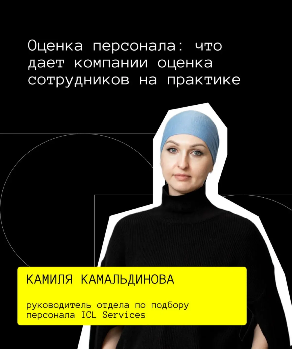 Привет! На связи Камиля Камальдинова, HRВР ICL Services. 👀 | Сетка — социальная сеть от hh.ru