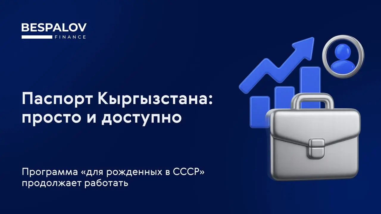 🇰🇬 Это самый быстрый, прозрачный и при этом достаточно недорогой способ оформить второе гражданство для большинства россиян
Благодаря четырехстороннему соглашению получить гражданство Кыргызской Респу... | Сетка — социальная сеть от hh.ru