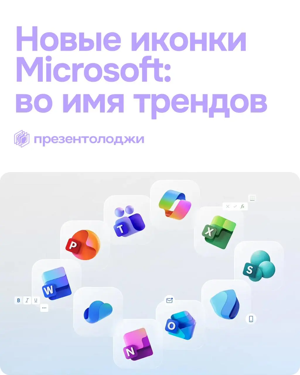 🥰Даже Microsoft подстроился под тренды
Видели обновлённые иконки Office? Больше нет острых углов, скучных цветов и плоскости. Теперь все по трендам: плавные градиенты, мягкие формы и эффект стекла | Сетка — социальная сеть от hh.ru
