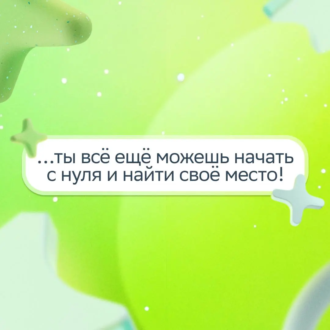 Пост для тех, чья дата рождения начинается с 199… ;)
Захотели напомнить, что ты обязательно достигнешь успеха в своём темпе, и собрали в карточках тёплые слова | Сетка — социальная сеть от hh.ru