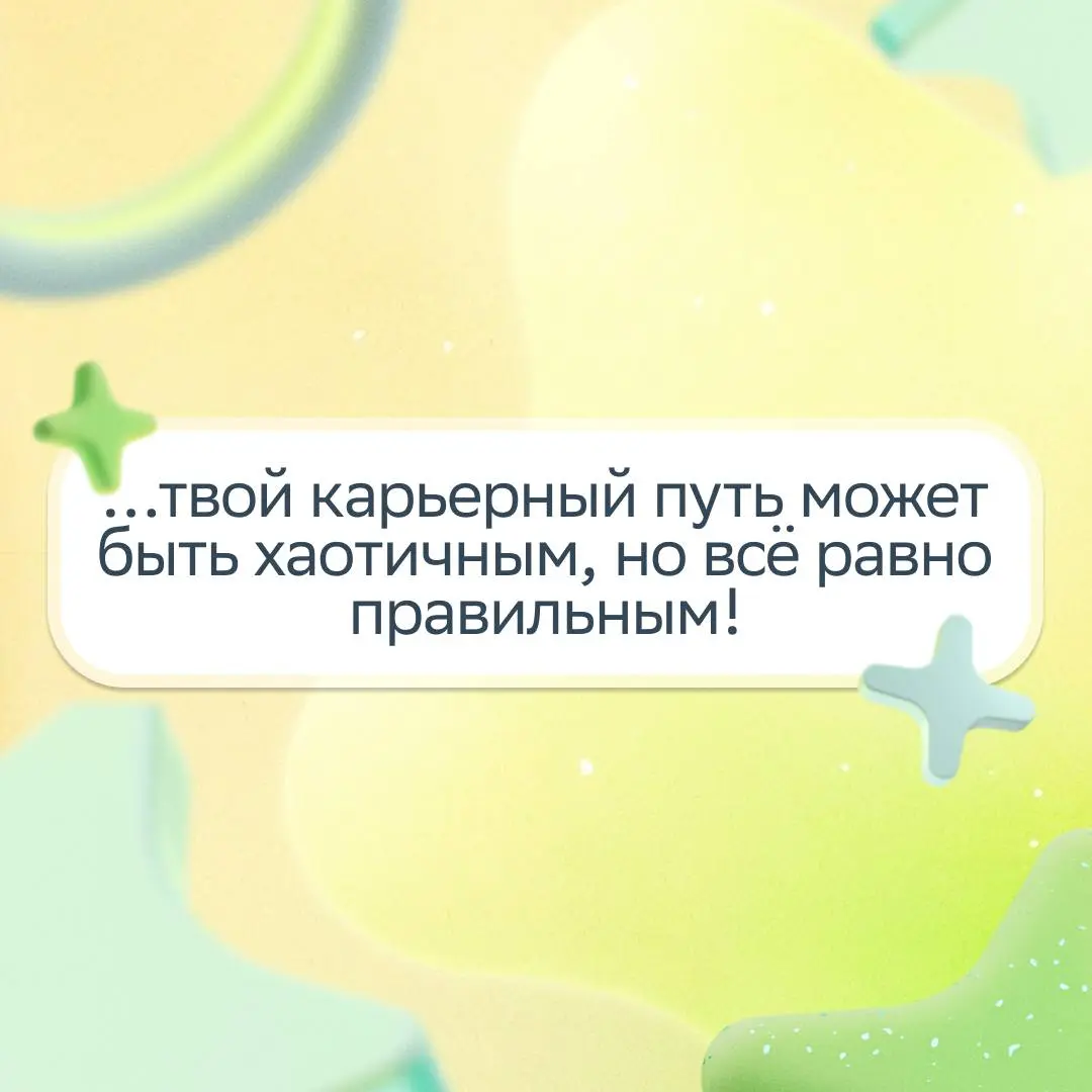 Пост для тех, чья дата рождения начинается с 199… ;)
Захотели напомнить, что ты обязательно достигнешь успеха в своём темпе, и собрали в карточках тёплые слова | Сетка — социальная сеть от hh.ru