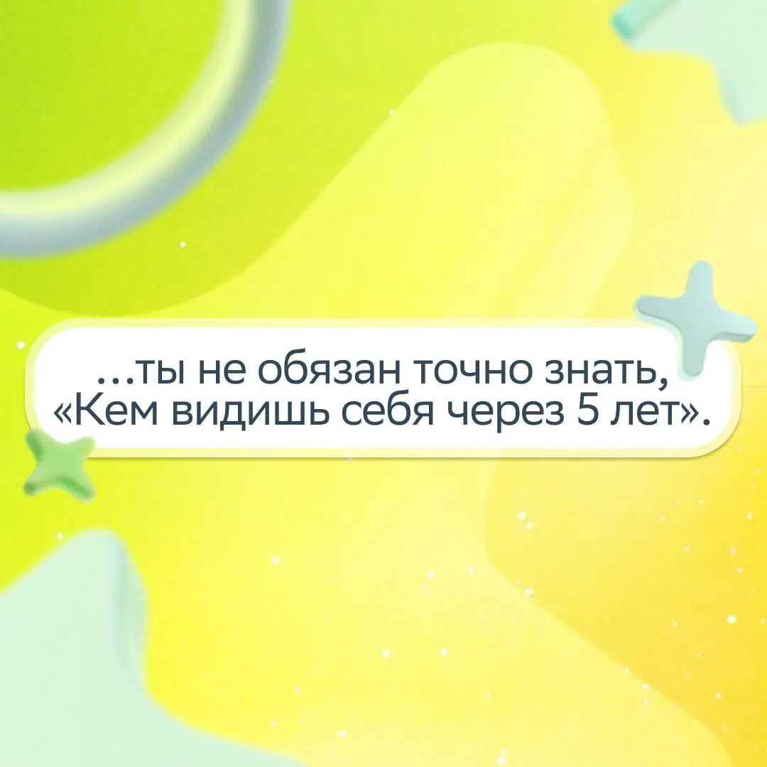 Пост для тех, чья дата рождения начинается с 199… ;)
Захотели напомнить, что ты обязательно достигнешь успеха в своём темпе, и собрали в карточках тёплые слова | Сетка — социальная сеть от hh.ru