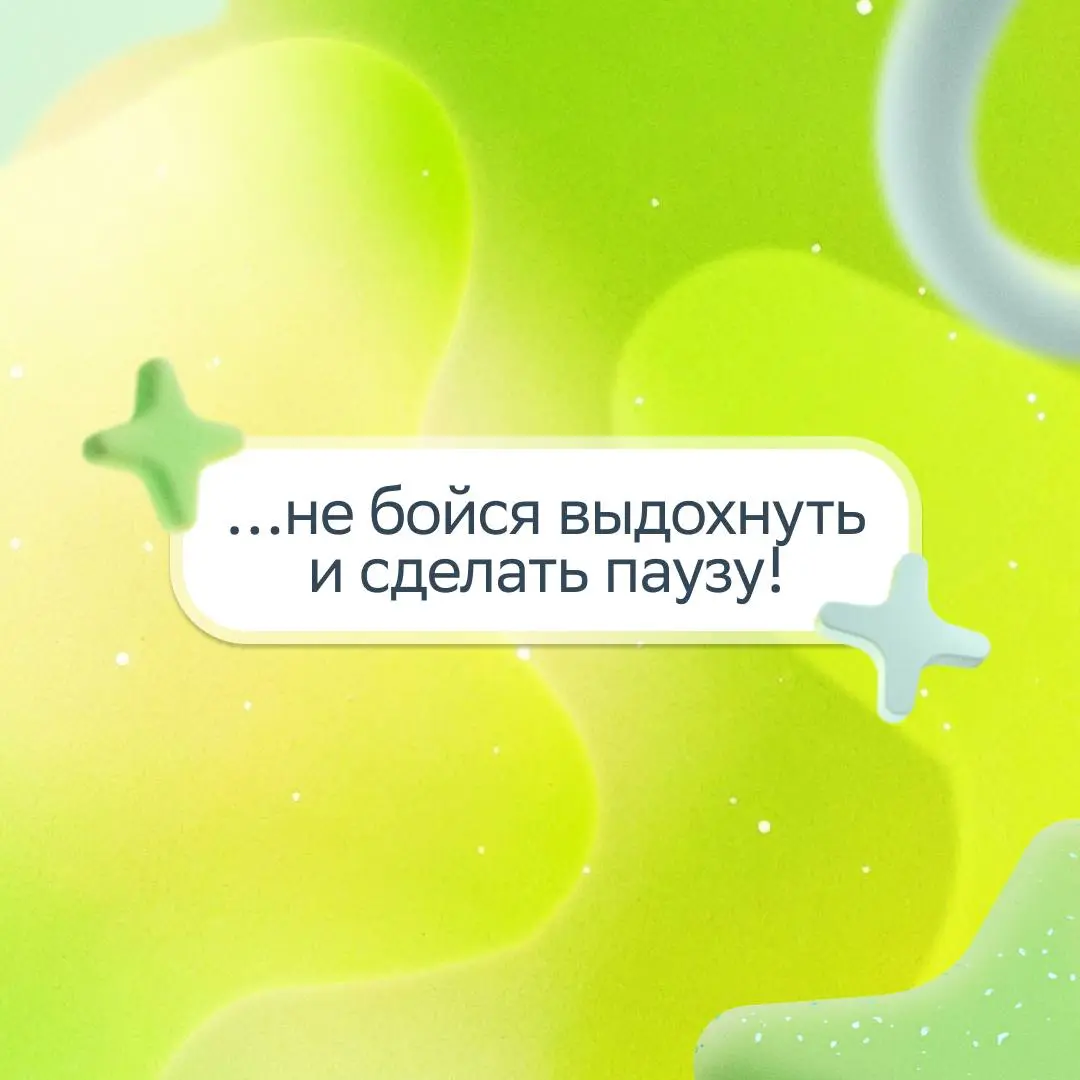 Пост для тех, чья дата рождения начинается с 199… ;)
Захотели напомнить, что ты обязательно достигнешь успеха в своём темпе, и собрали в карточках тёплые слова | Сетка — социальная сеть от hh.ru