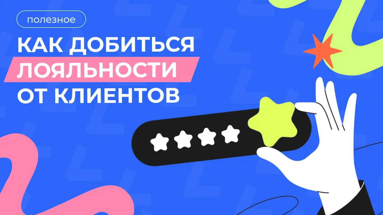 Как добиться лояльности от клиентов?
Лояльность очень скользкая штука, она создается не только хорошим продуктом, но и правильной коммуникацией | Сетка — социальная сеть от hh.ru