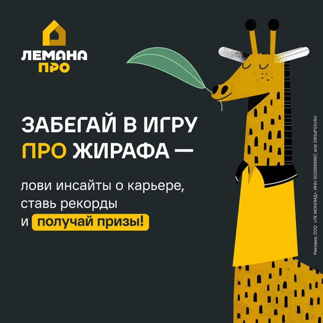 Что мне делать?
Начинать забег, а на финише узнать, как строят карьеру в Лемана ПРО 💛
Твой герой — амбициозный жираф, который взбирается по карьерной лестнице | Сетка — социальная сеть от hh.ru
