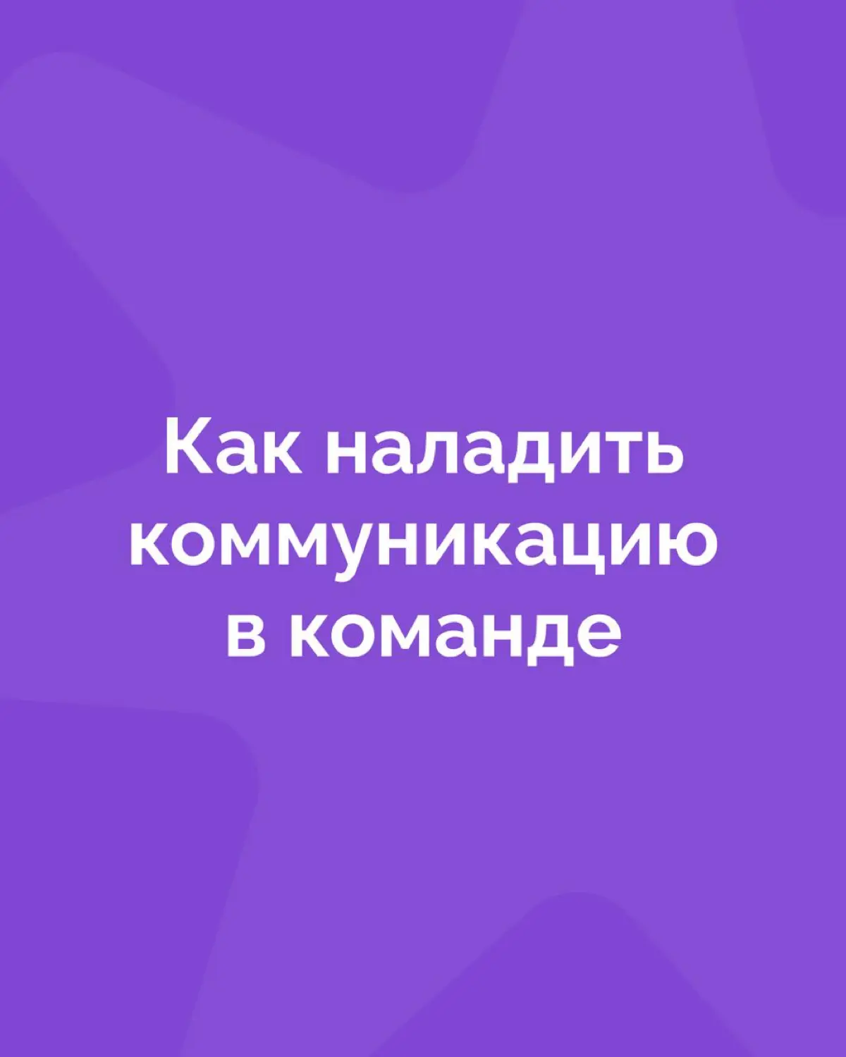 «Успешно завершал проекты в срок и в рамках бюджета» — звучит как стандарт в резюме. А вот что действительно важно: «и наладил коммуникацию, без которой ничего бы не получилось» | Сетка — социальная сеть от hh.ru