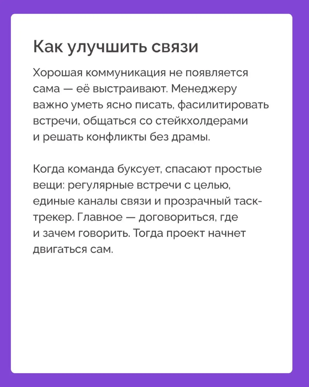 «Успешно завершал проекты в срок и в рамках бюджета» — звучит как стандарт в резюме. А вот что действительно важно: «и наладил коммуникацию, без которой ничего бы не получилось» | Сетка — социальная сеть от hh.ru