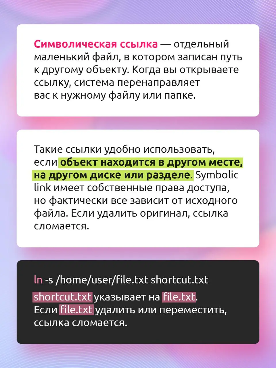 Как работают symbolic и hard links?
Ссылки в Linux упрощают работу с файлами и папками: помогают быстро открыть нужные каталоги, управлять версиями библиотек и экономить место при резервном копировани... | Сетка — социальная сеть от hh.ru