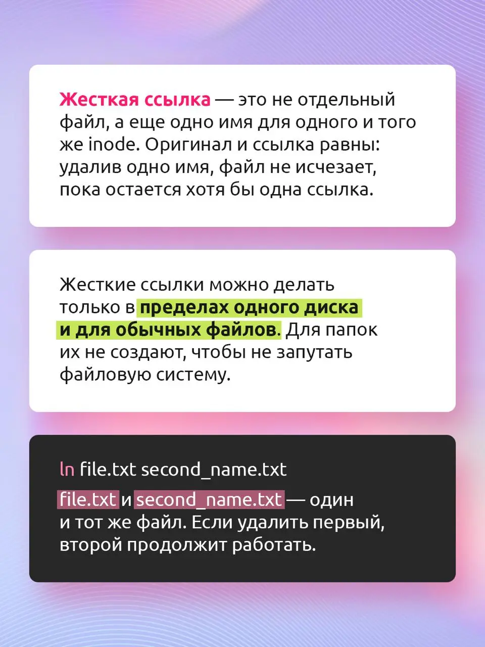 Как работают symbolic и hard links?
Ссылки в Linux упрощают работу с файлами и папками: помогают быстро открыть нужные каталоги, управлять версиями библиотек и экономить место при резервном копировани... | Сетка — социальная сеть от hh.ru