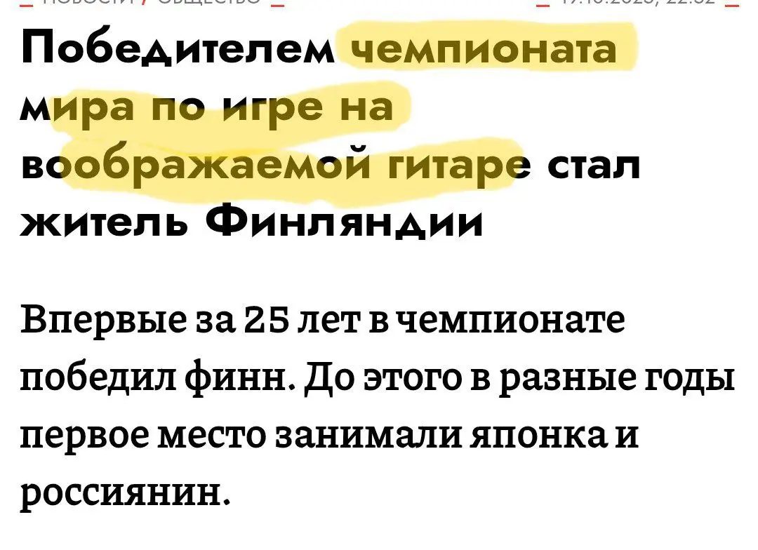 Если вам кажется, что вы делаете что-то неважное, то расслабьтесь...
25 лет проходит чемпионат мира по игре на воображаемой гитаре. Это когда гитары нет. Совсем нет, а ты играешь | Сетка — социальная сеть от hh.ru