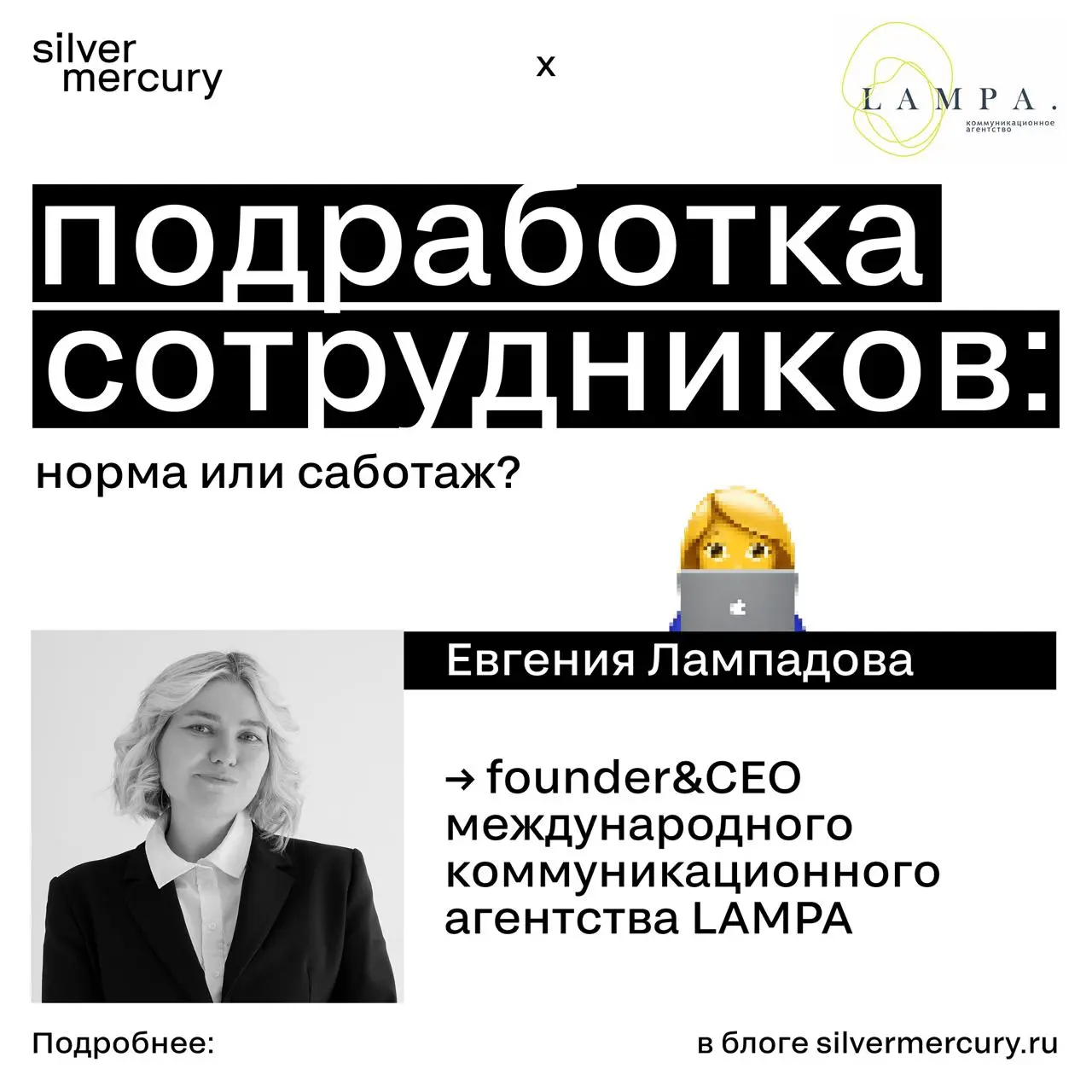Подработка сотрудников: норма или саботаж?
Основательница коммуникационного агентства LAMPA Евгения Лампадова рассказывает о том, почему мультизанятость перестала быть табу и где проходит граница проф... | Сетка — социальная сеть от hh.ru