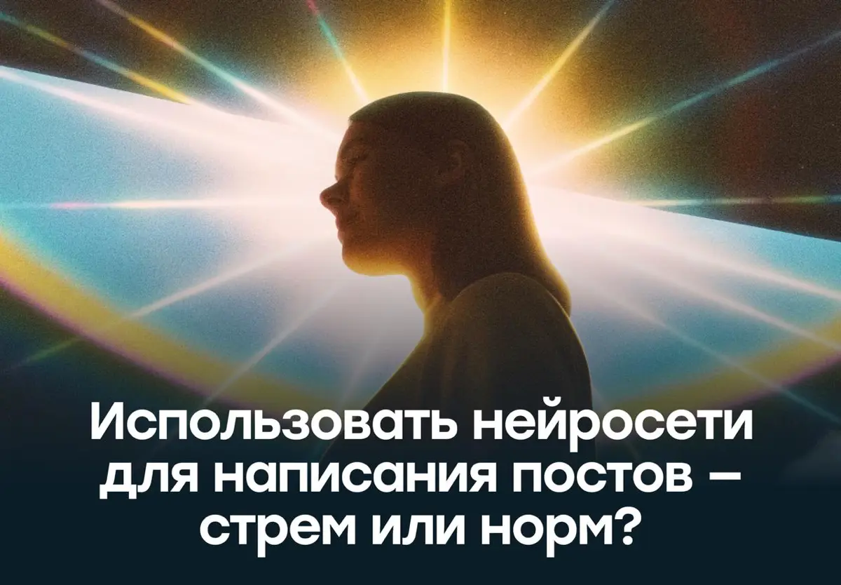 Использовать нейросеть для написания постов — стрем или норм | Сетка — социальная сеть от hh.ru