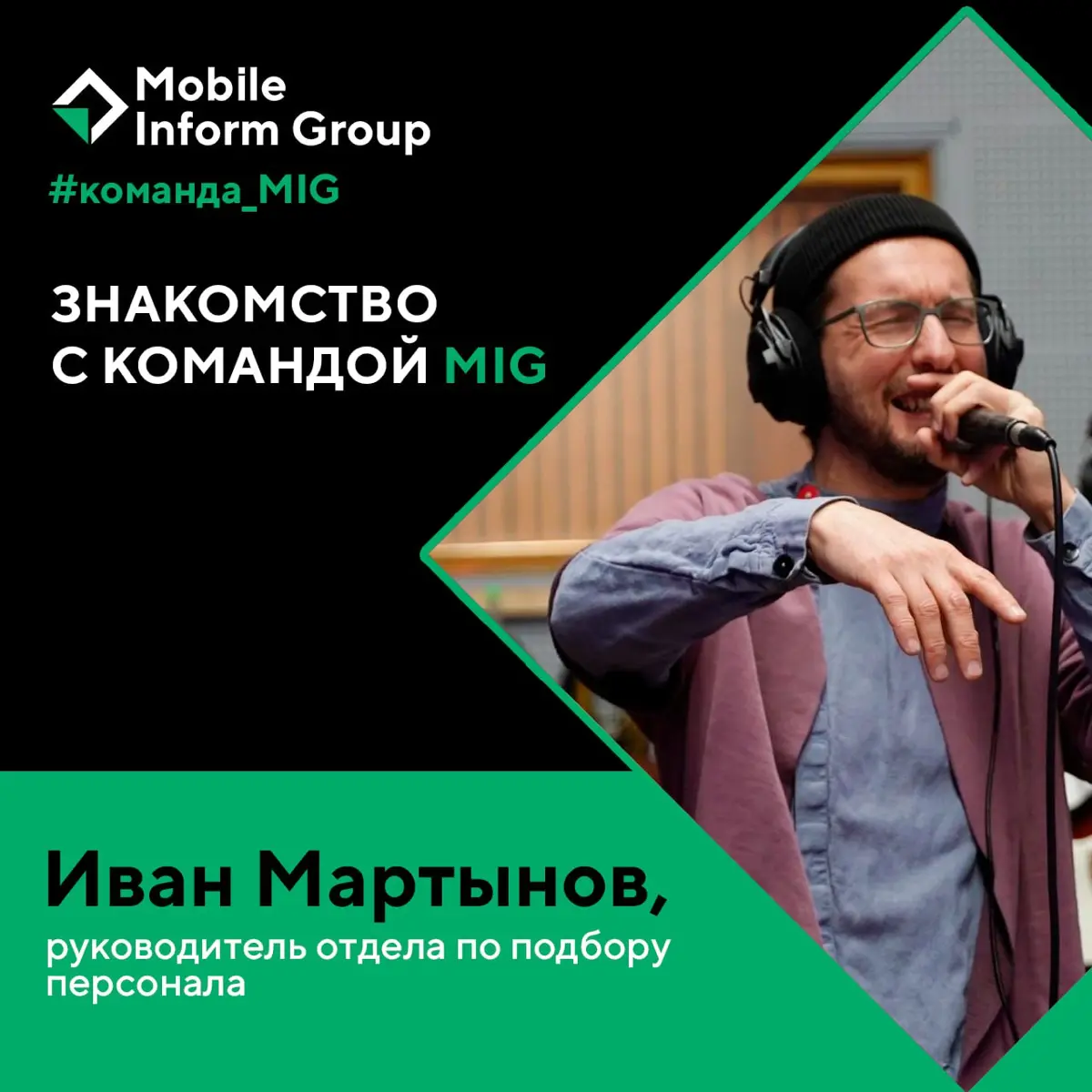 Продолжаем знакомить с командой MIG | Сетка — социальная сеть от hh.ru