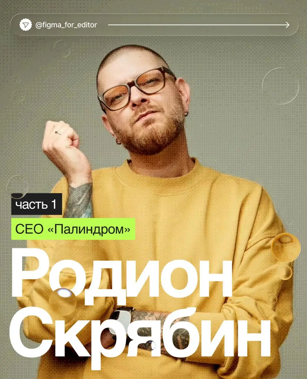 Родион Скрябин — основатель контент-маркетингово агентства «Палиндром» и эксперт в том, как работает современный контент в дизайне | Сетка — социальная сеть от hh.ru