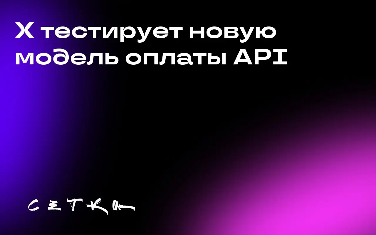 X тестирует новую модель оплаты API
Социальная сеть X расширяет закрытое бета-тестирование модели оплаты API по принципу «плати за использование» | Сетка — социальная сеть от hh.ru