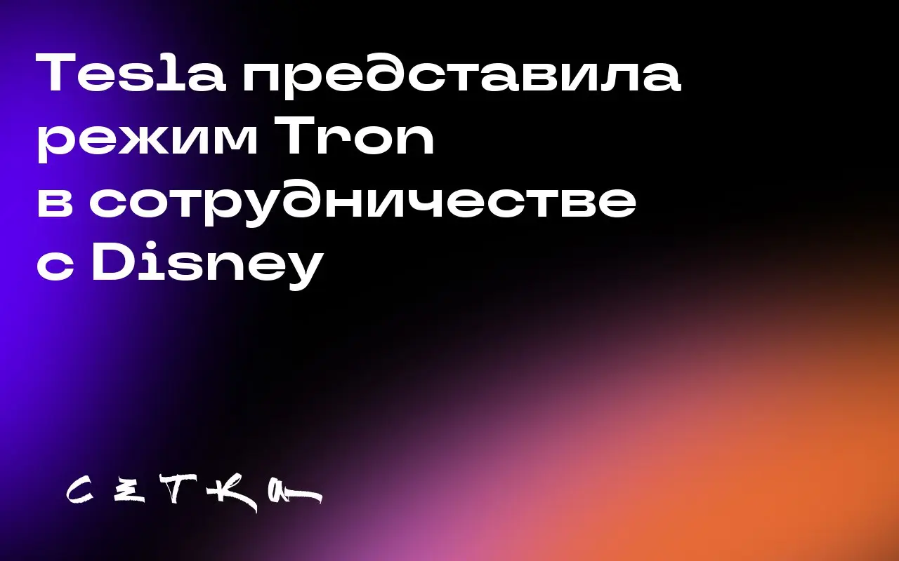 Tesla представила режим Tron в сотрудничестве с Disney
Tesla добавила в дисплеи своих автомобилей опцию Tron как часть партнёрства с Disney | Сетка — социальная сеть от hh.ru