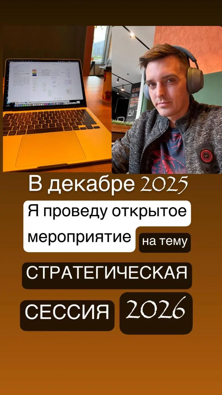 🟠Открытая стратегическая сессия в декабре!
Сегодня я начал подготовку к мероприятию в конце года.
▪️Это не просто традиция писать планы на год, что бы забыть про них уже в феврале | Сетка — социальная сеть от hh.ru