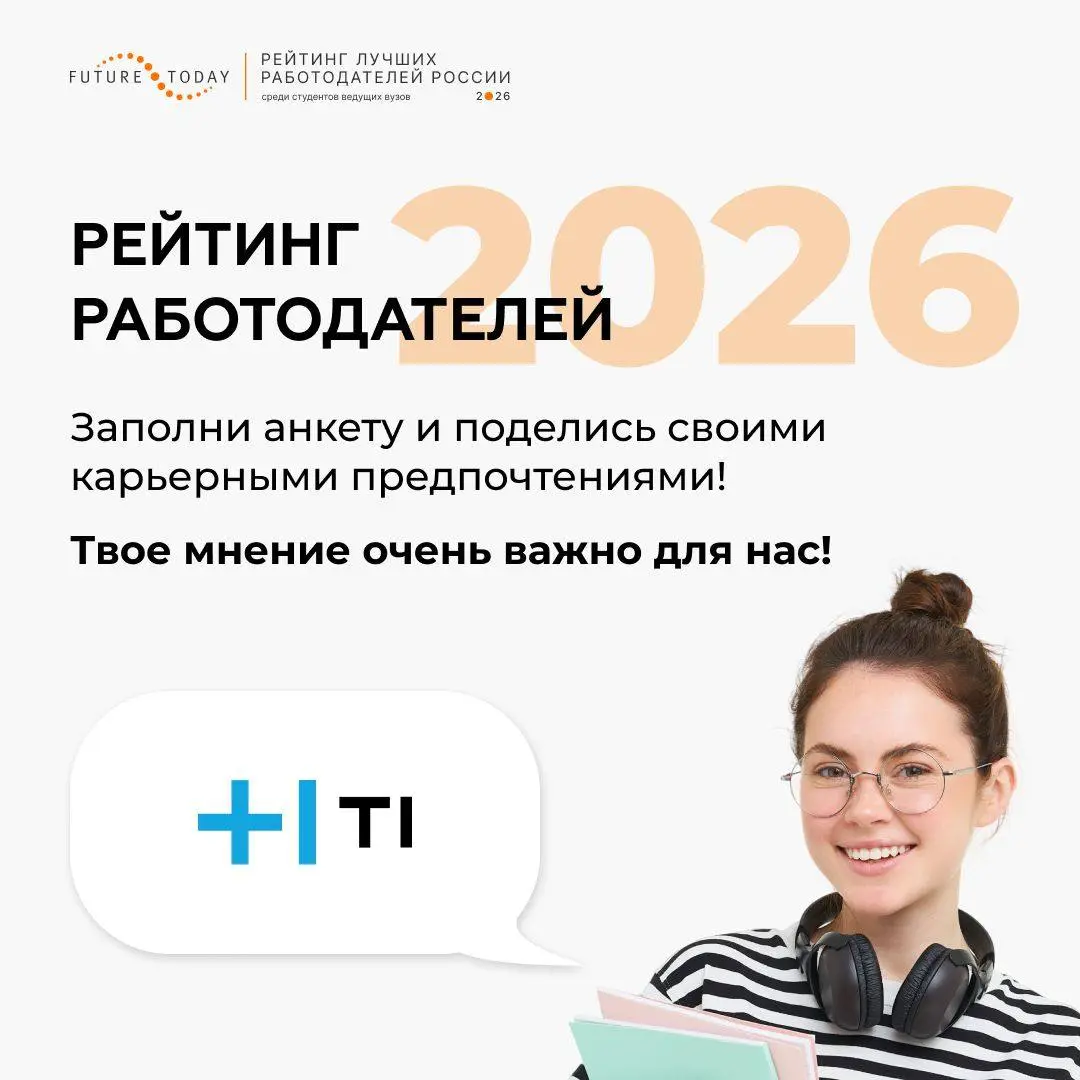 Стань участником всероссийского исследования карьерных предпочтений студентов вузов!
FutureToday проводит масштабное исследование, чтобы узнать, что действительно важно для студентов высших учебных за... | Сетка — социальная сеть от hh.ru