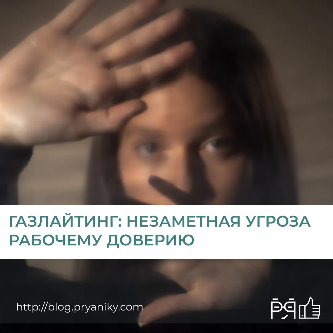 Обесценивание идей, искажение слов, обвинения в «чрезмерной эмоциональности»...это одна из самых опасных форм манипуляций, потому что она заставляет сомневаться не в фактах, а в себе. | Сетка — социальная сеть от hh.ru