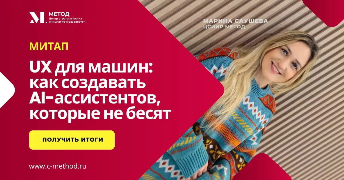 В ЦСИИР “Метод” прошёл митап «UX для машин: как создавать AI-ассистентов, которые не бесят» 🚀
Сегодня искусственный интеллект есть везде — от банков до HR-систем | Сетка — социальная сеть от hh.ru