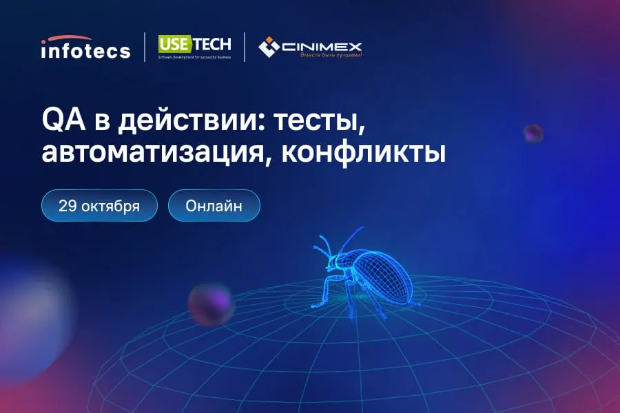 QA в действии: тесты, автоматизация, конфликты ⚡️
Приглашаем на онлайн-митап, где разберём полный цикл работы QA-специалиста — от автоматизации до решения конфликтов в команде | Сетка — социальная сеть от hh.ru