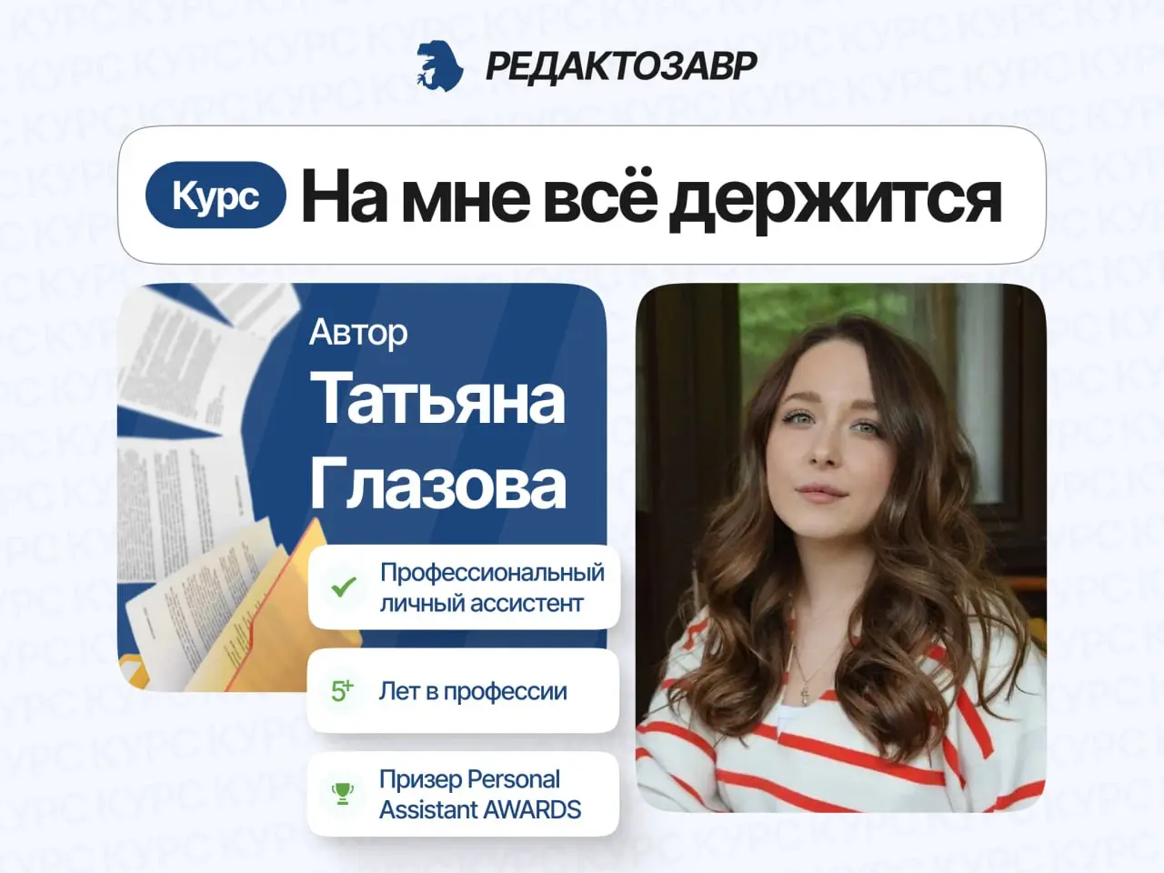 Курс про то, как найти ассистента мечты и улучшить качество жизни
По себе знаю, что найти крутого личного ассистента — это как выбить жизненное бинго.
Мне вот с ассистентом ужасно повезло | Сетка — социальная сеть от hh.ru