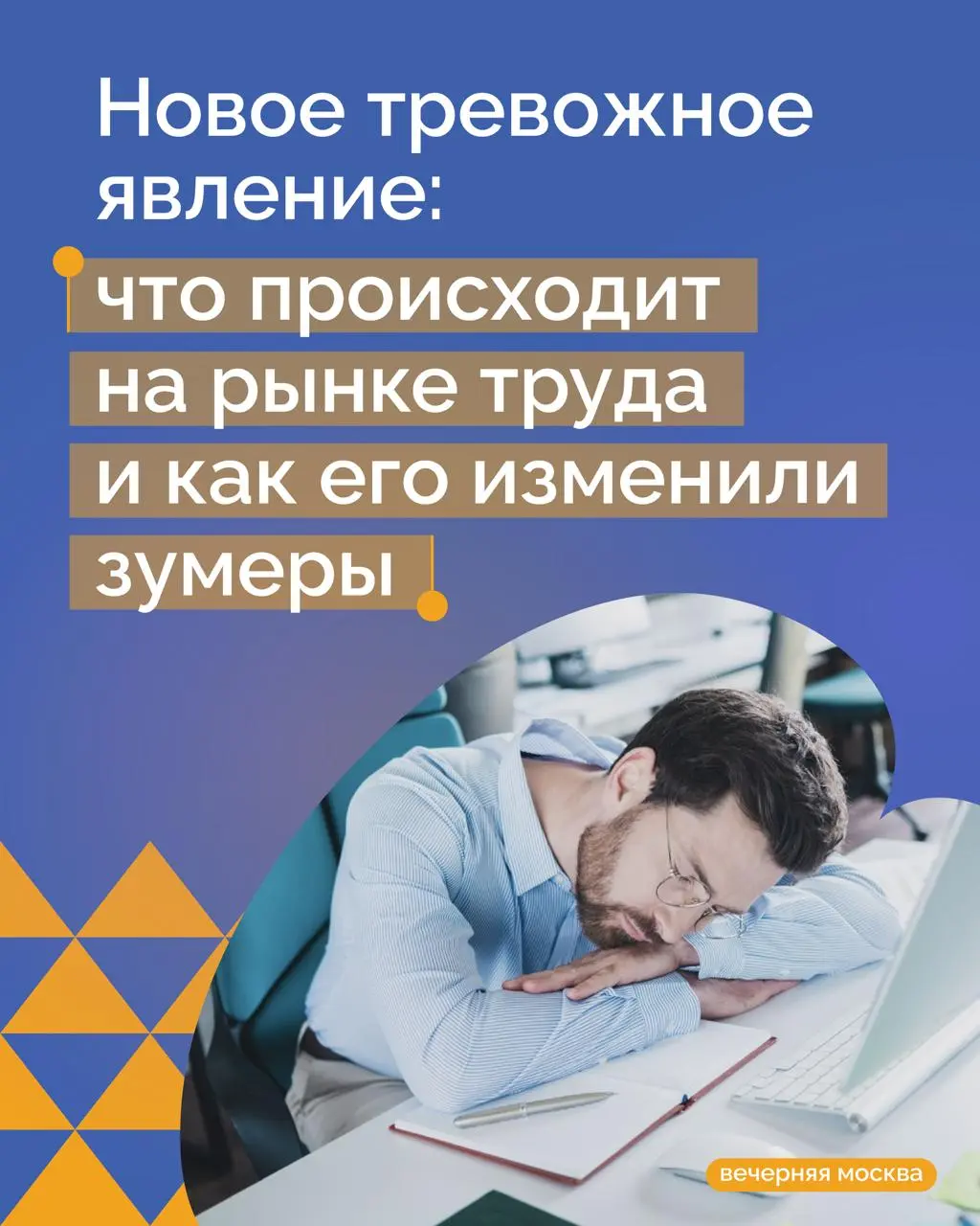 😢 Молодое поколение снова страдает: на рынке труда стало популярно явление quiet cracking
«Тихое выгорание» или quiet cracking — это поведение, при котором сотрудники выполняют свои рядовые задачи без... | Сетка — социальная сеть от hh.ru