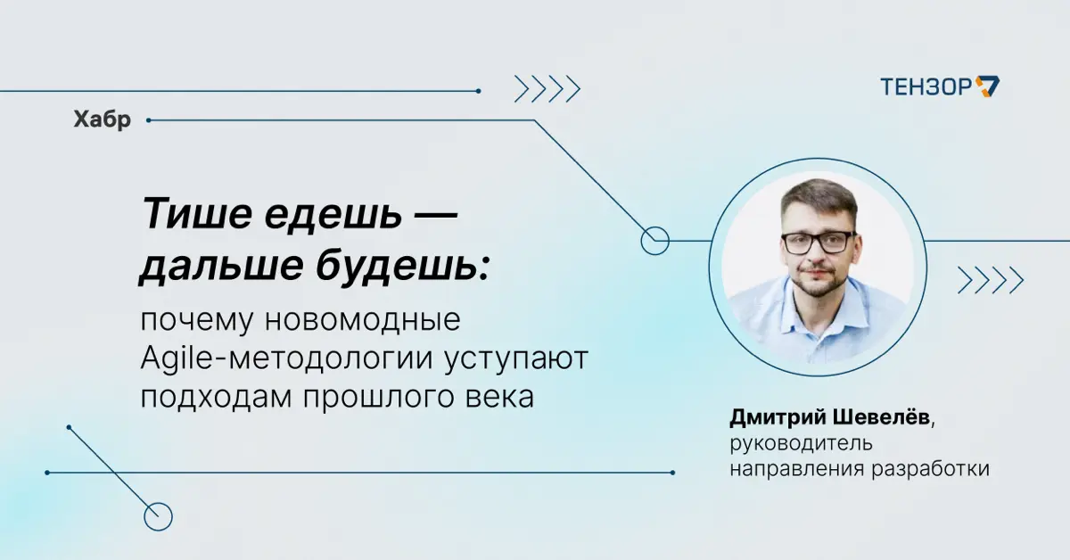 В нашем блоге на Хабре недавно вышла статья Дмитрия Шевелёва «Тише едешь — дальше будешь: почему новомодные Agile-методологии уступают подходам прошлого века»💻
Тема оказалась дискуссионная — вызвала о... | Сетка — социальная сеть от hh.ru