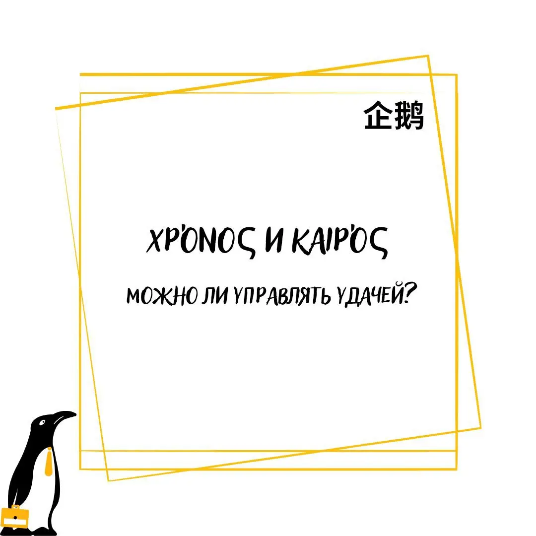 Хронос и Кайрос
Есть в греческой мифологии два бога времени: Хронос и Кайрос | Сетка — социальная сеть от hh.ru
