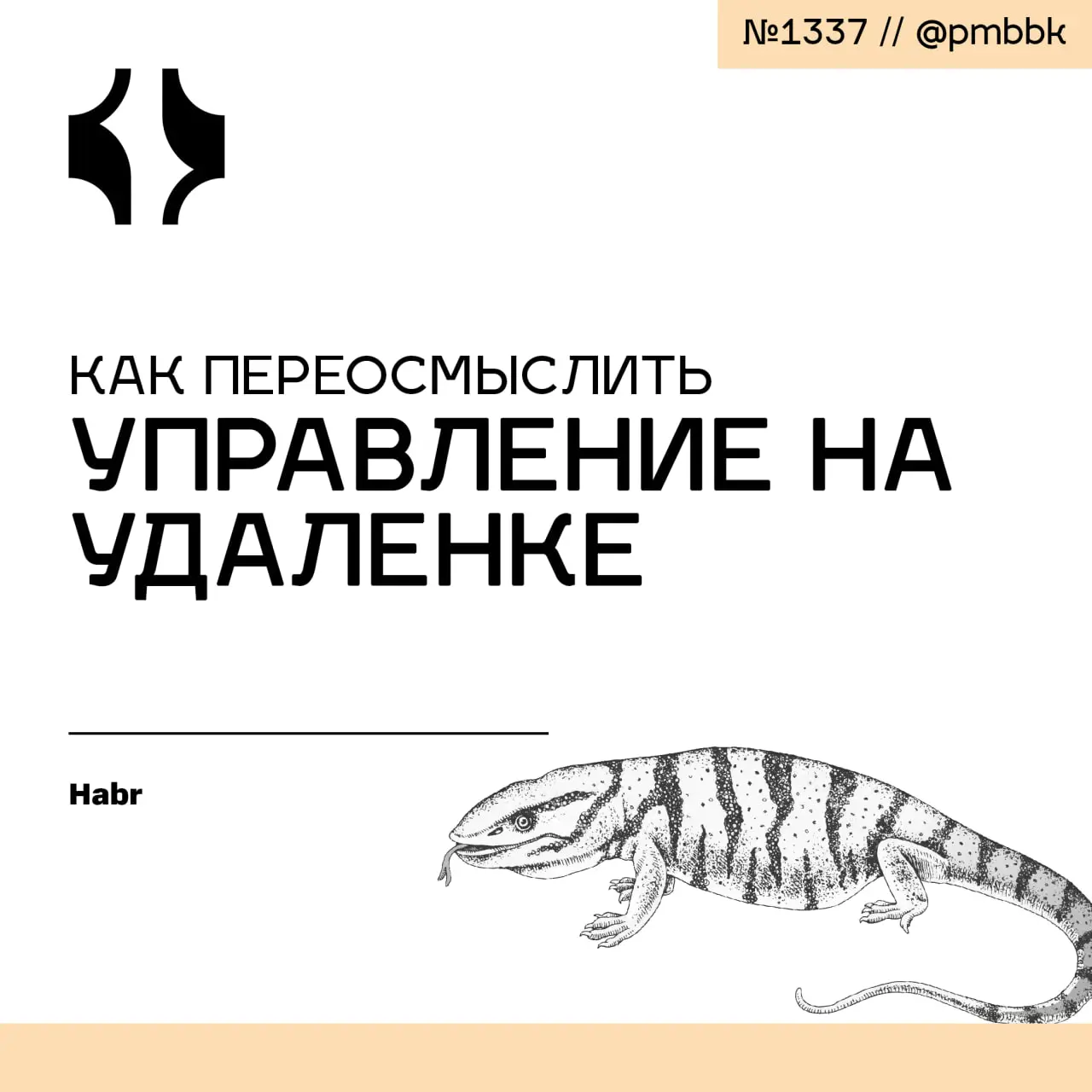 👨‍💻 Как переосмыслить управление на удаленке
После пандемии удаленка вызывает смешанные отзывы. На мой взгляд, формат-то отличный, подвели подходы | Сетка — социальная сеть от hh.ru