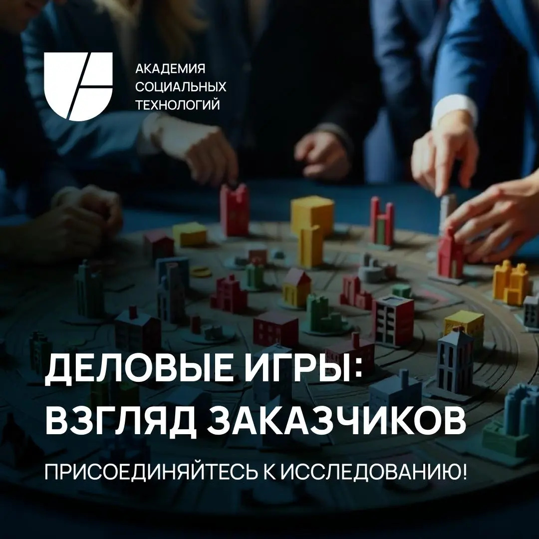 Приглашаем вас принять участие в масштабном исследовании рынка деловых игр в России!
Деловые игры становятся все более популярным инструментом развития сотрудников | Сетка — социальная сеть от hh.ru