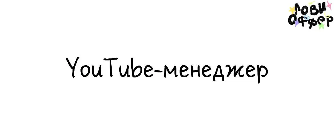 YouTube-менеджер с функциями монтажера 🔥
Условия:

Удаленка с гибким графиком
Оплата по результатам собеседования

Обязанности:

загрузка видео на площадку
монтаж
коммуникация с клиентами
работа с ана... | Сетка — социальная сеть от hh.ru