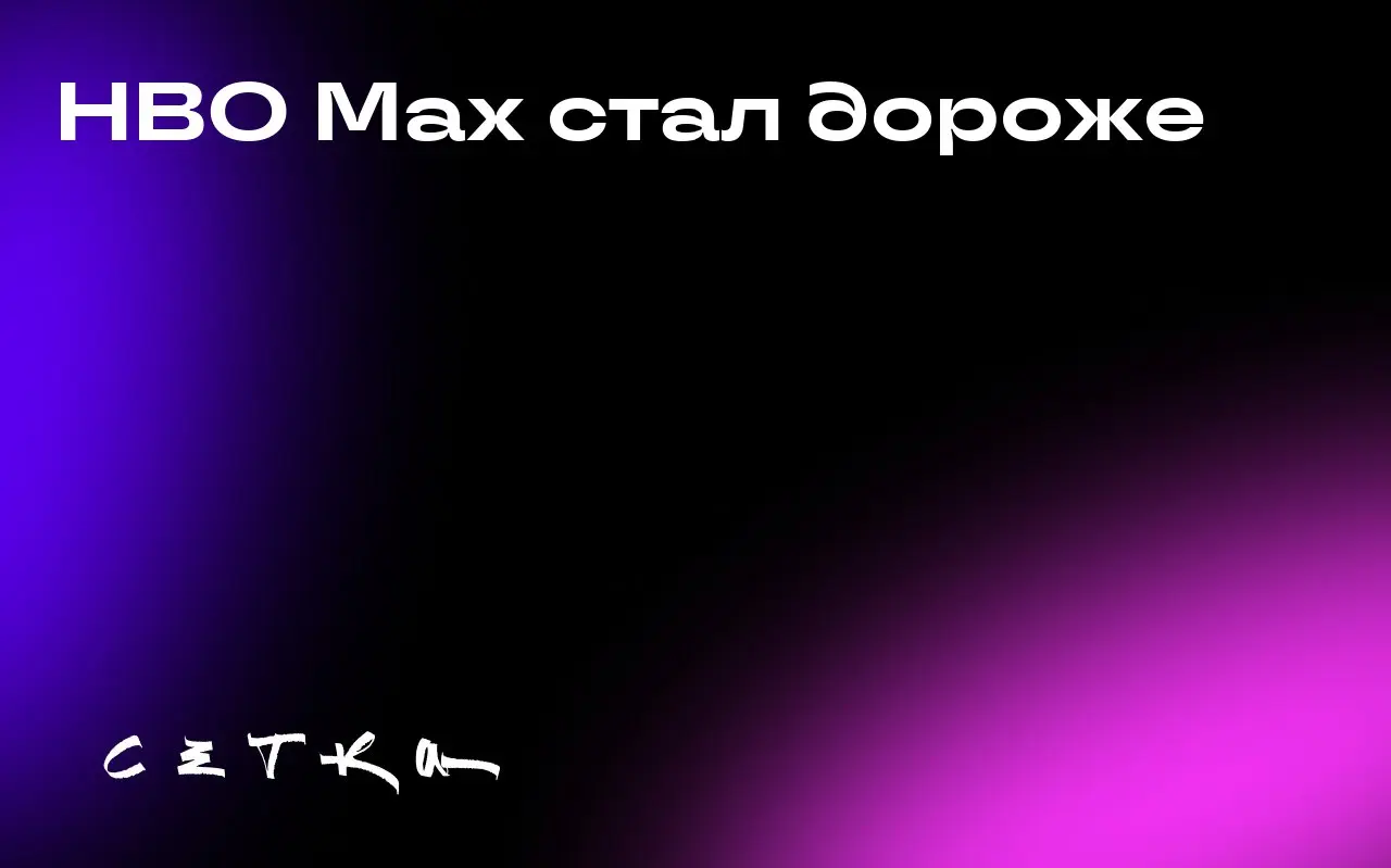 HBO Max стал дороже
Стриминговый сервис HBO Max объявил о повышении цен на свои планы подписки. Это уже не первое повышение стоимости услуг в индустрии стриминга | Сетка — социальная сеть от hh.ru