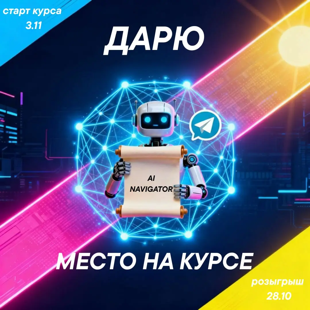 Дарю место на курс «AI-Навигатор»
Хочу сделать один подарок - бесплатное место на последний поток курса в этом году | Сетка — социальная сеть от hh.ru