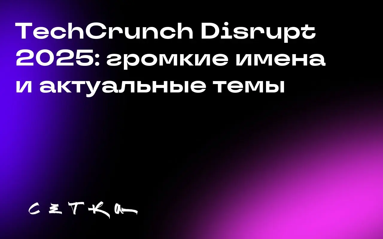 TechCrunch Disrupt 2025: громкие имена и актуальные темы
На конференции TechCrunch Disrupt 2025 выступят ключевые фигуры технологического сектора, такие как глава Alphabet Astro Teller, CTO Microsoft ... | Сетка — социальная сеть от hh.ru