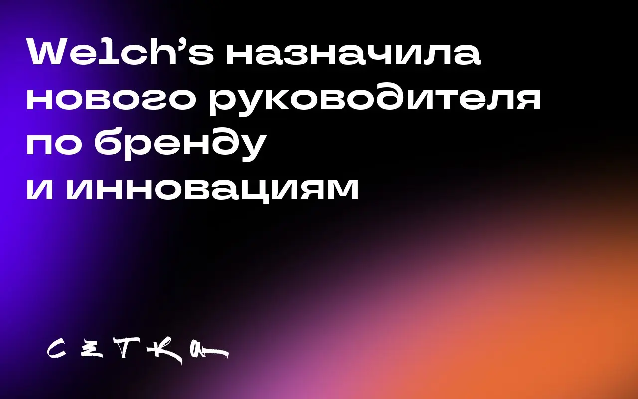 Welch’s назначила нового руководителя по бренду и инновациям
Andrew Hartshorn занял должность руководителя по бренду и инновациям в компании Welch’s | Сетка — социальная сеть от hh.ru