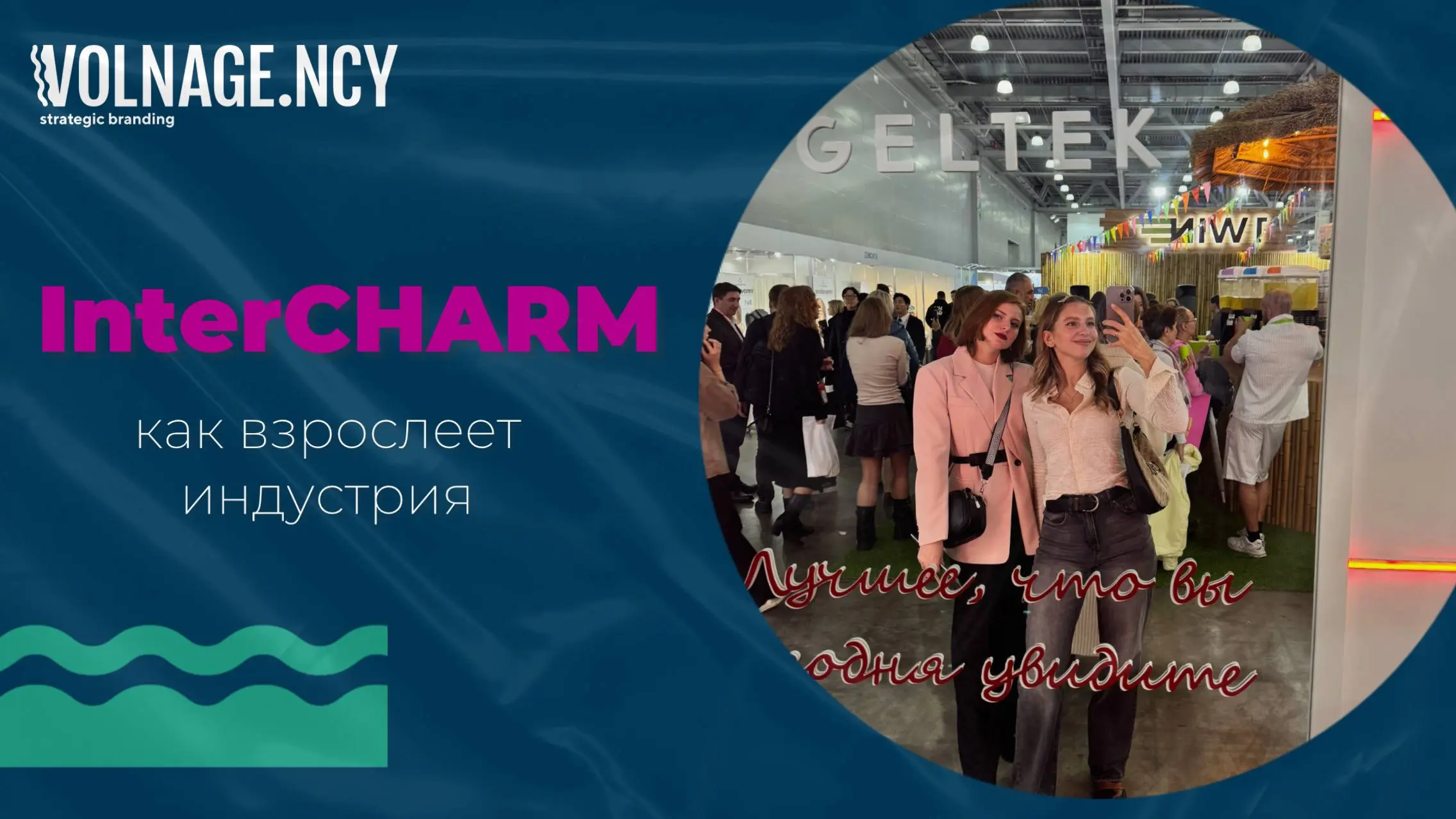 InterCHARM 2025 — индустрия взрослеет
На прошлой неделе завершилась выставка InterCHARM 2025 | Сетка — социальная сеть от hh.ru