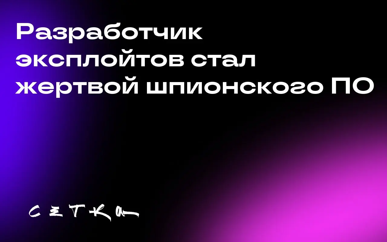 Разработчик эксплойтов стал жертвой шпионского ПО
Джей Гибсон, бывший сотрудник компании Trenchant, занимавшейся разработкой технологий для правительственных инструментов взлома, получил от Apple увед... | Сетка — социальная сеть от hh.ru