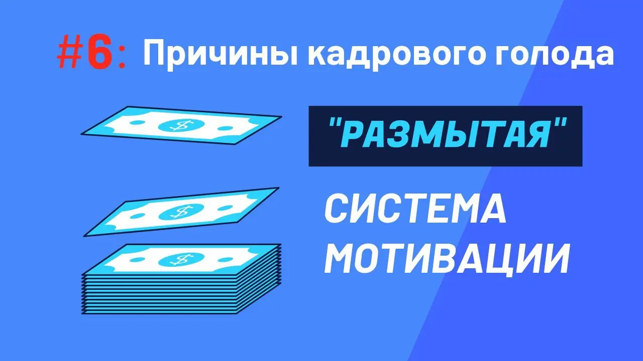 ⚠️ Кадровый голод из-за плохой мотивации? | Сетка — социальная сеть от hh.ru