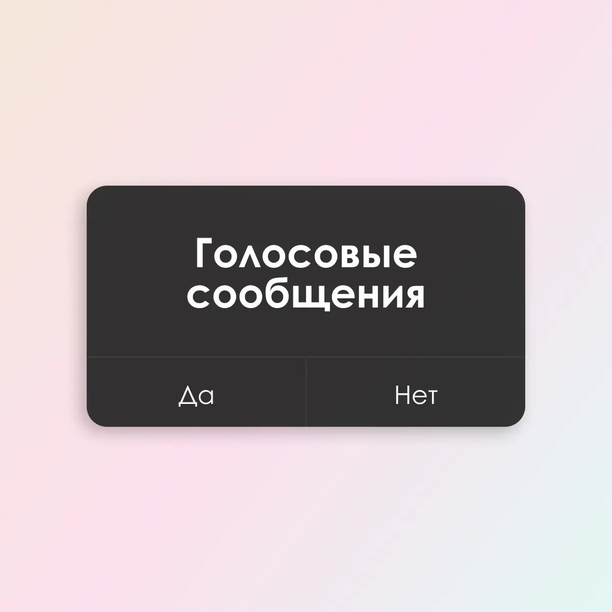 Нет, голосовые нельзя отправлять незнакомым людям.
Да, слушать голосовые от незнакомых необязательно. | Сетка — социальная сеть от hh.ru