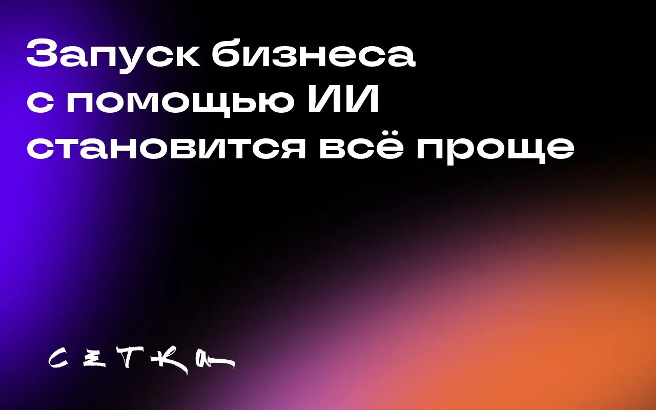 Запуск бизнеса с помощью ИИ становится всё проще
В условиях высокой конкуренции успех в бизнесе часто зависит от скорости реализации идей | Сетка — социальная сеть от hh.ru
