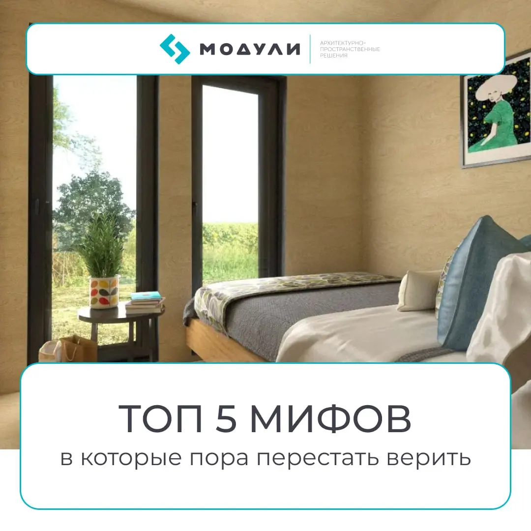 5 мифов о модульных домах, в которые пора перестать верить
🏡 Несмотря на десятки реализованных проектов, вокруг модульных домов всё ещё много заблуждений | Сетка — социальная сеть от hh.ru