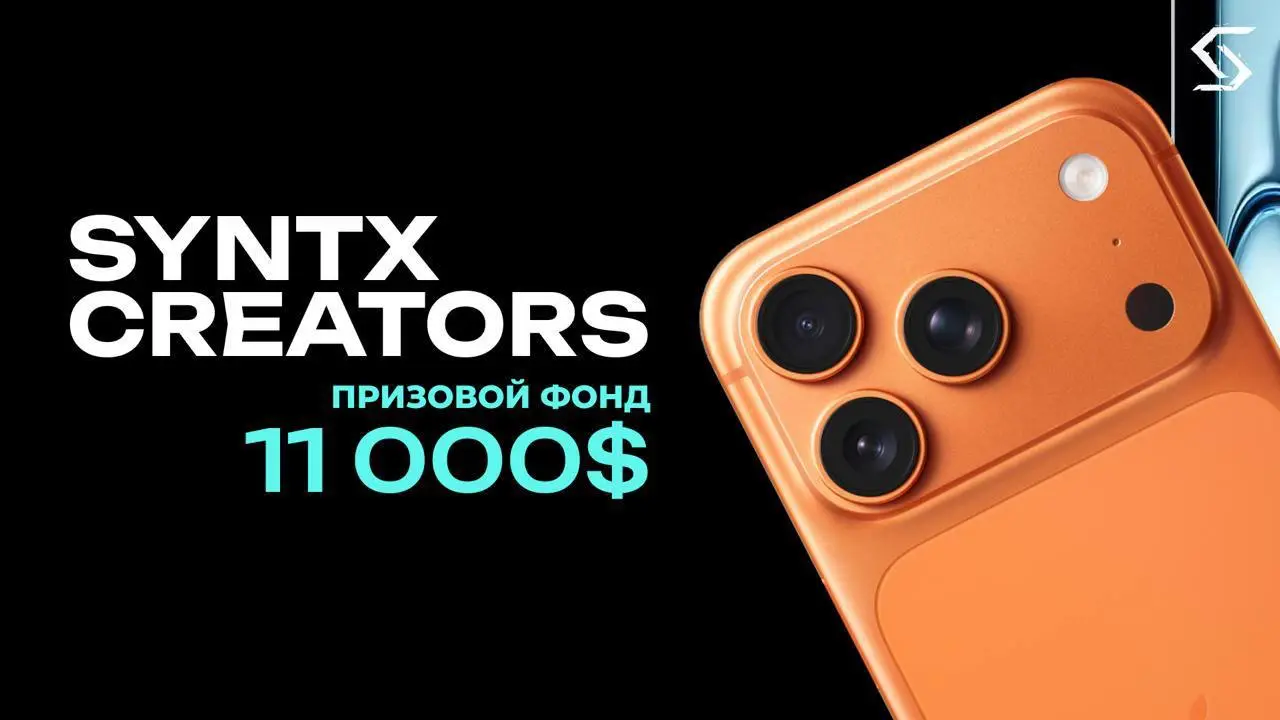 SYNTX CREATORS с призовым фондом 11 000$ начался🔥
Хотите заявить о себе как о мощном креаторе? Тогда этот конкурс для вас!
💰Призовой фонд составляет
$ 11 000 и включает последние новинки iPhone 17 PRO... | Сетка — социальная сеть от hh.ru