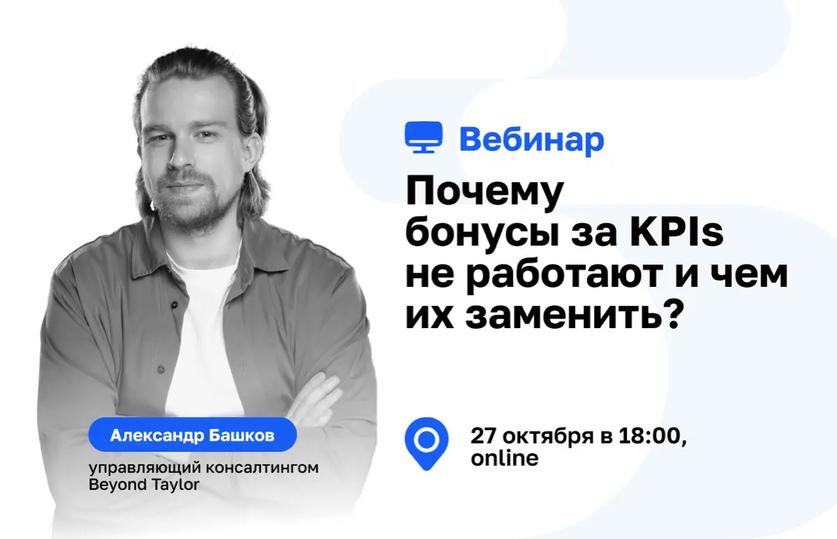 Как компании теряют информацию, пока сотрудники подгоняют цифры под план? Почему штрафы и наказания не работают? Разберемся 27 октября!
➡ Приглашаем на вебинар с Александром Башковым, управляющим конс... | Сетка — социальная сеть от hh.ru