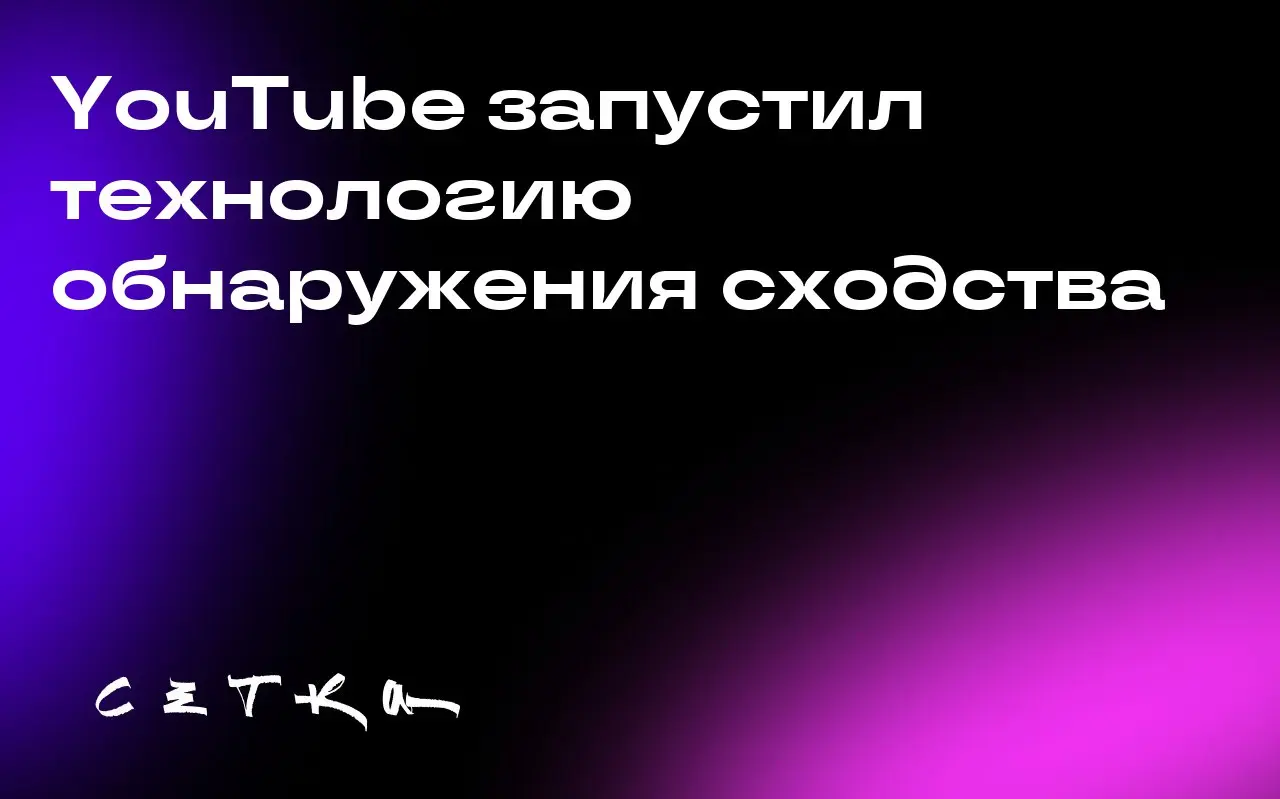 YouTube запустил технологию обнаружения сходства
YouTube представил технологию обнаружения сходства, которая позволяет авторам контента запрашивать удаление материалов, созданных с помощью ИИ и исполь... | Сетка — социальная сеть от hh.ru