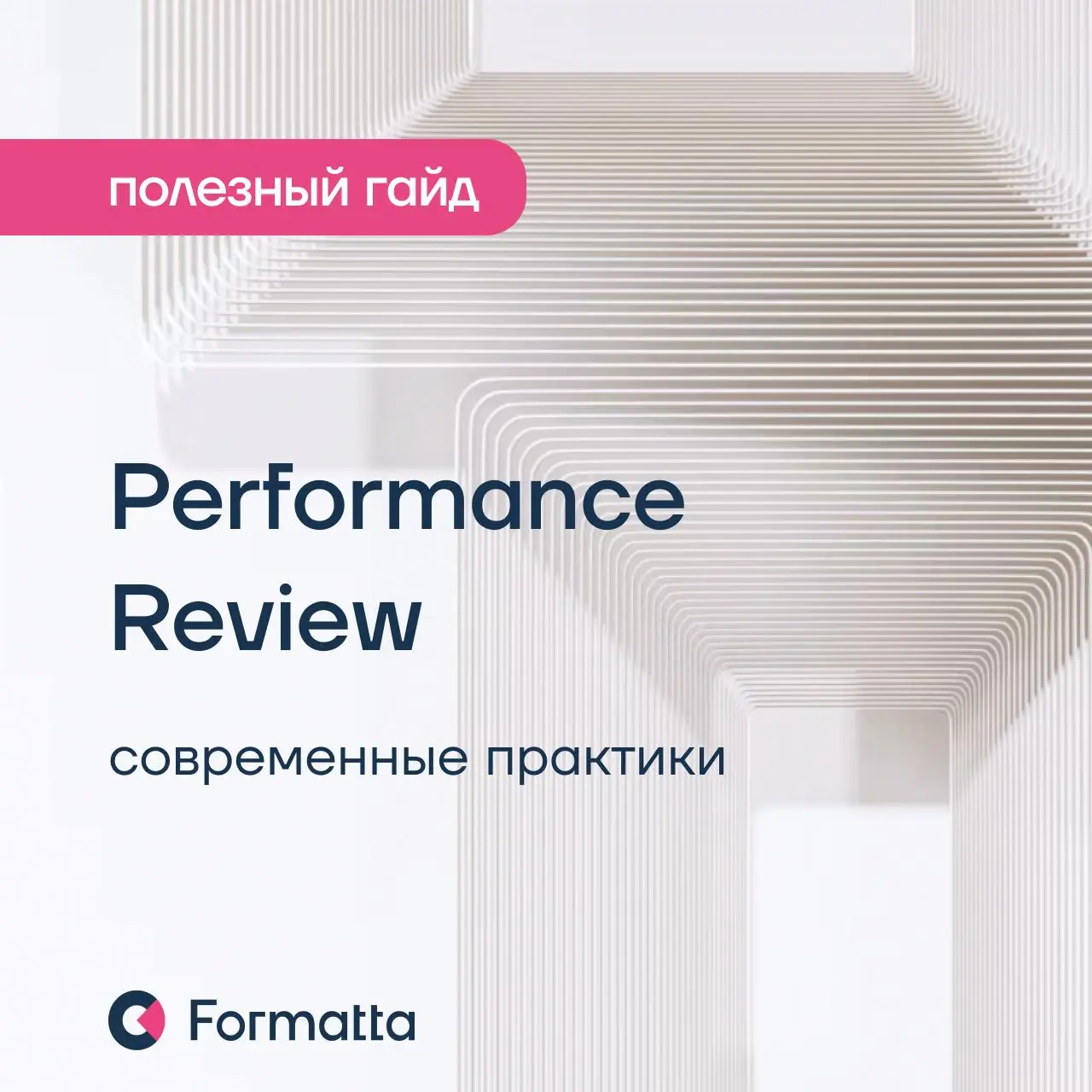 Performance Review: как улучшить систему оценки результативности и эффективности сотрудников
К концу года многие компании завершают цикл Performance Management — руководители проводят ревью с сотрудни... | Сетка — социальная сеть от hh.ru